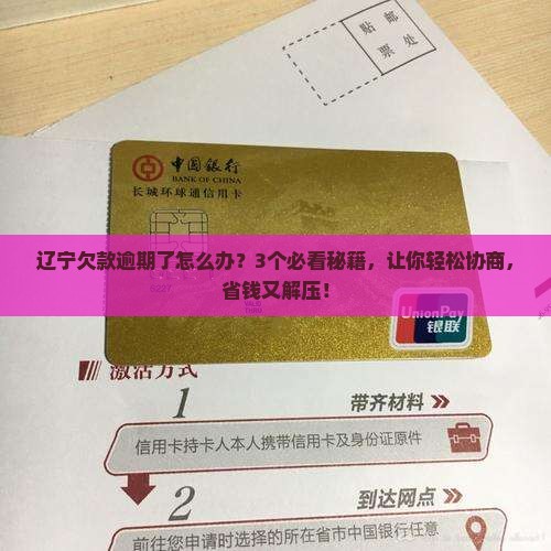 辽宁欠款逾期要怎么协商保护个人权益