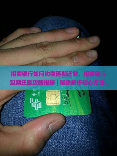 招商银行如何协商延期还款