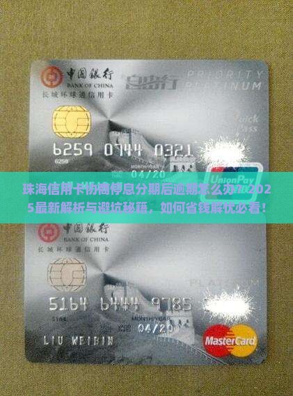 珠海信用卡协商停息分期后逾期应该怎么处理