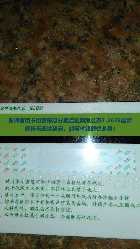 珠海信用卡协商停息分期后逾期应该怎么处理
