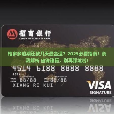 桔多多逾期还款几天合适