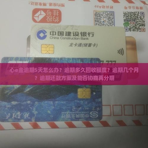 心e金逾期5天怎么办
