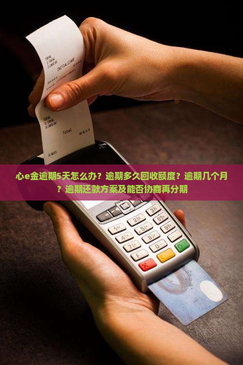 心e金逾期5天怎么办