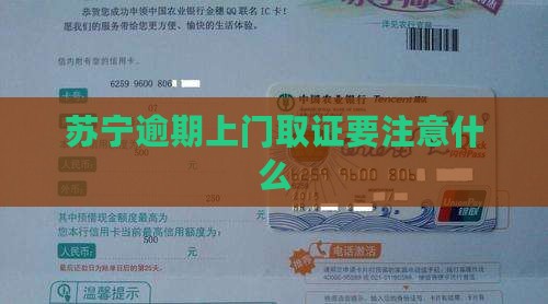 苏宁逾期上门取证要注意什么