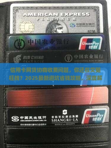 信用卡网贷协商收费问题解析