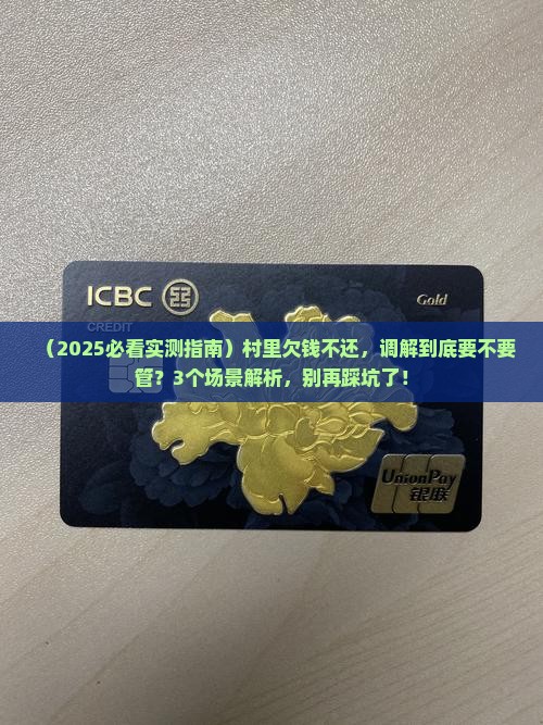 欠款逾期村上调解要不要管