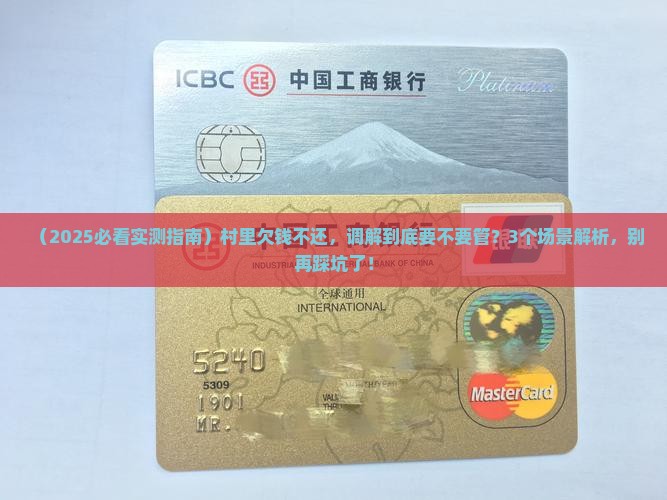 欠款逾期村上调解要不要管