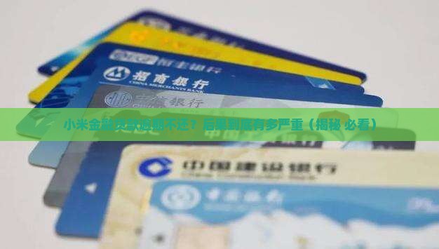 小米金融贷款逾期不还后果严重吗