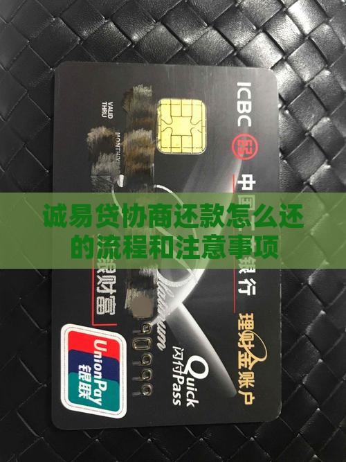 诚易贷协商还款怎么还