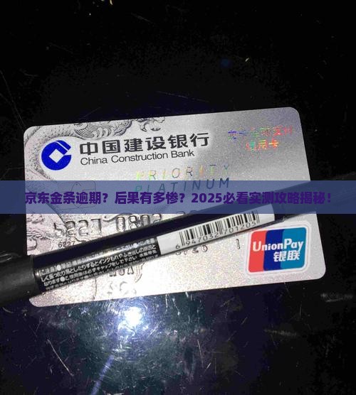 京东金条能逾期吗有哪些后果