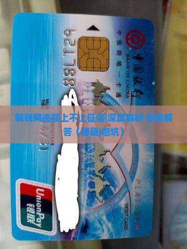 嗨钱网逾期上不上征信