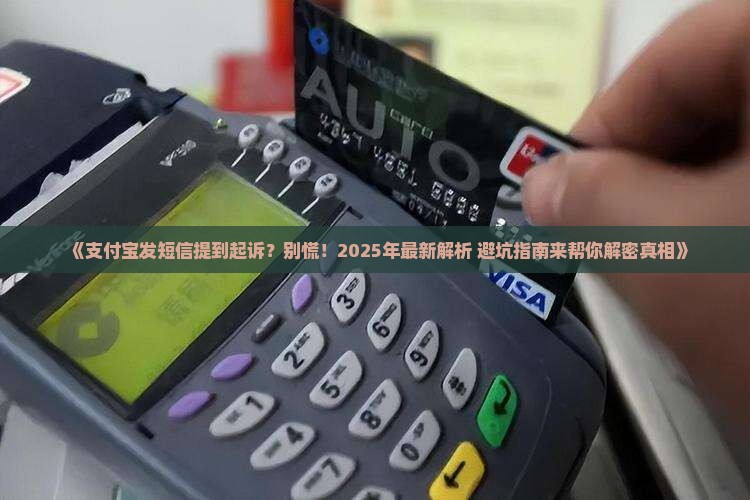 支付宝发短信说近期起诉怎么办