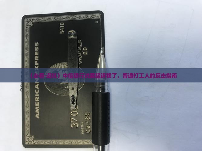 中信银行逾期说准备起诉了如何应对