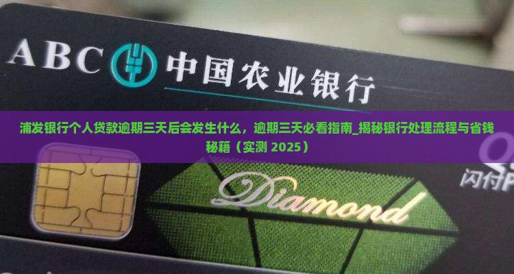 浦发银行个人贷款逾期三天后会发生什么