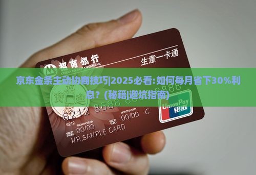 京东金条主动协商技巧