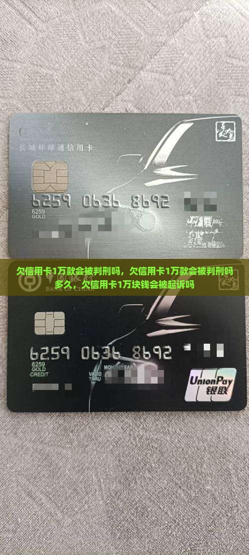 欠信用卡1万款会被判刑吗