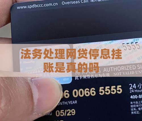 法务处理网贷停息挂账是真的吗