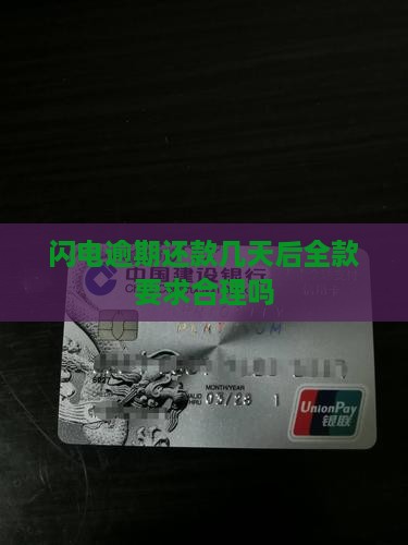 闪电贷逾期全款还款要求合理吗