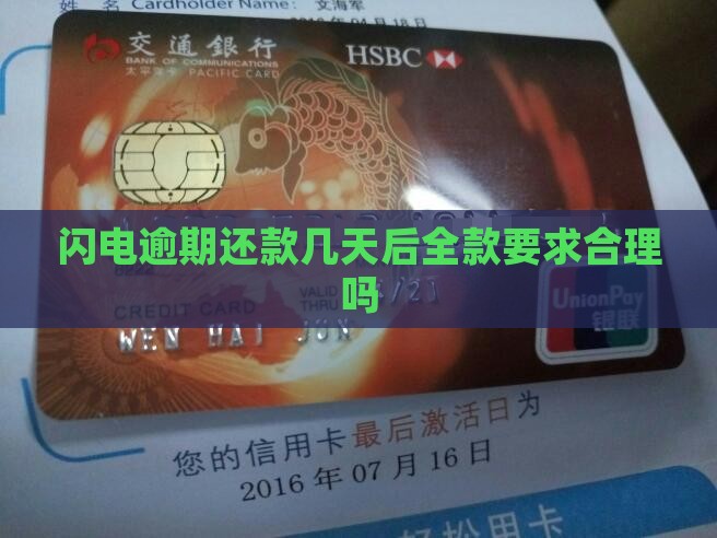闪电贷逾期全款还款要求合理吗