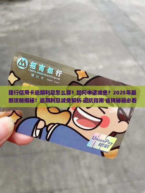 建行信用卡逾期利息减免攻略