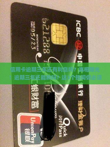 信用卡逾期三年还有利息吗