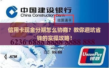 信用卡现金分期协商怎么操作