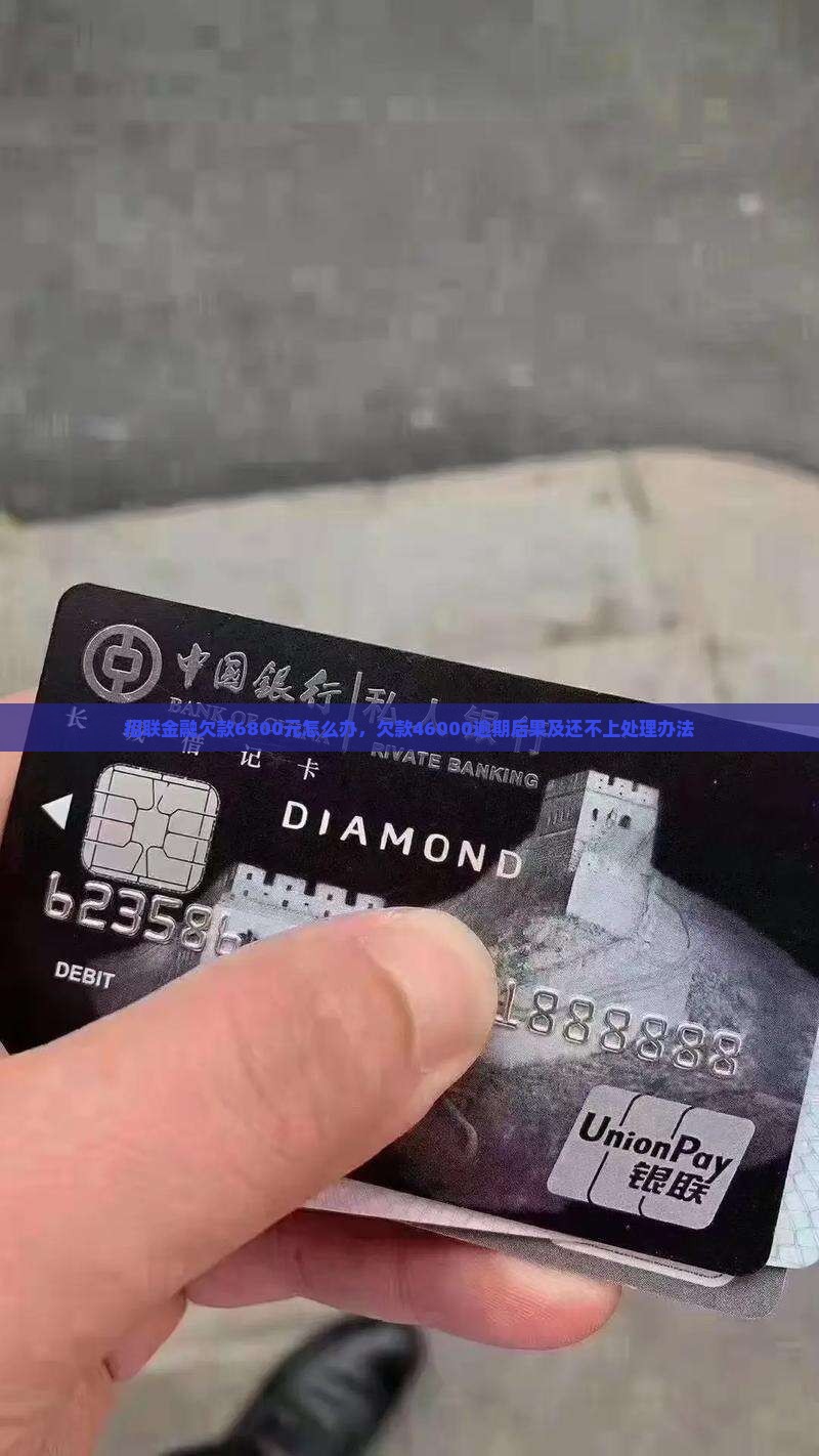 招联金融欠款6800元怎么办