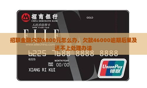 招联金融欠款6800元怎么办