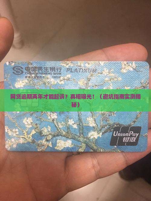 网贷逾期两年才能起诉吗如何处理
