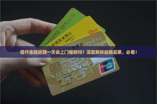 佰仟金融逾期一天会上门催收吗