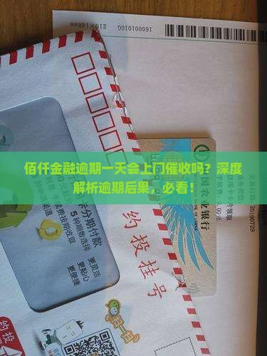 佰仟金融逾期一天会上门催收吗