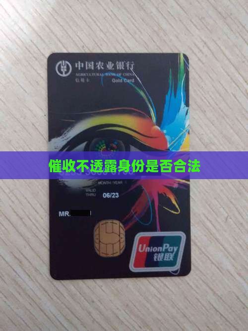 催收不透露身份合法吗