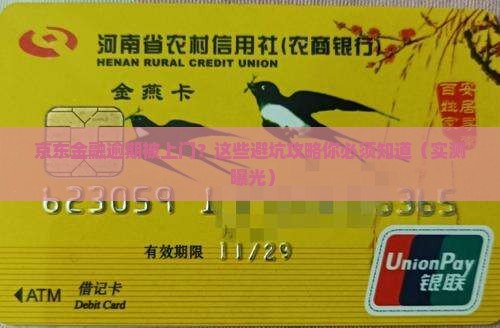 京东金融逾期上门经历怎么处理