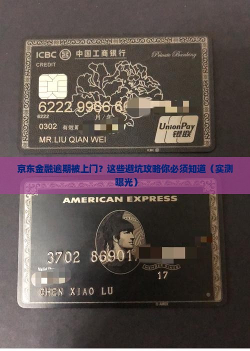 京东金融逾期上门经历怎么处理