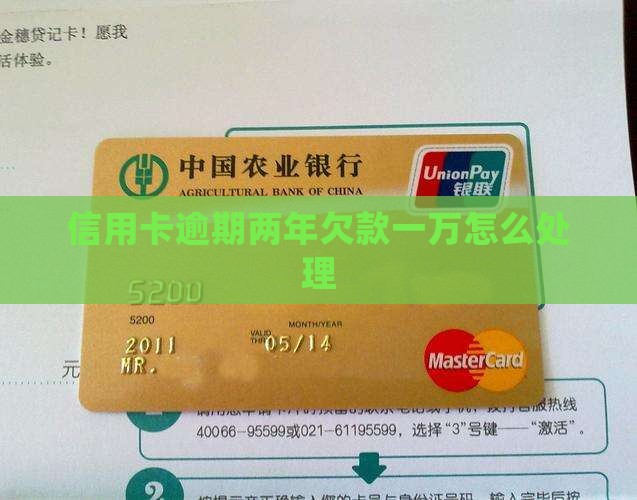 信用卡逾期两年欠款一万如何处理