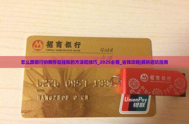 怎么跟银行协商停息挂账的方法和技巧