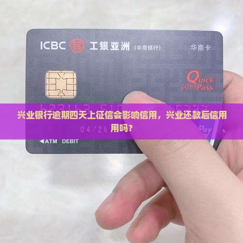 兴业银行逾期四天上征信会影响信用吗