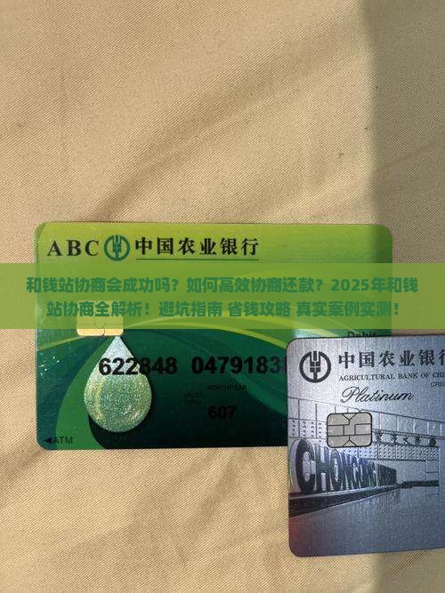 和钱站协商会成功吗怎么样