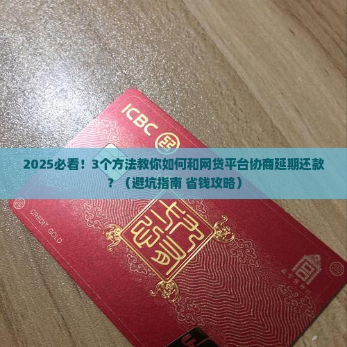 网贷欠款怎么协商延期还款的方法有哪些