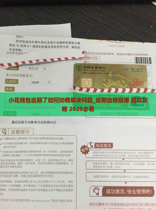 小花钱包逾期了如何协商解决问题