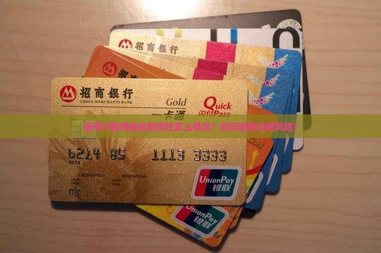 信用卡备用金逾期责任怎么确定
