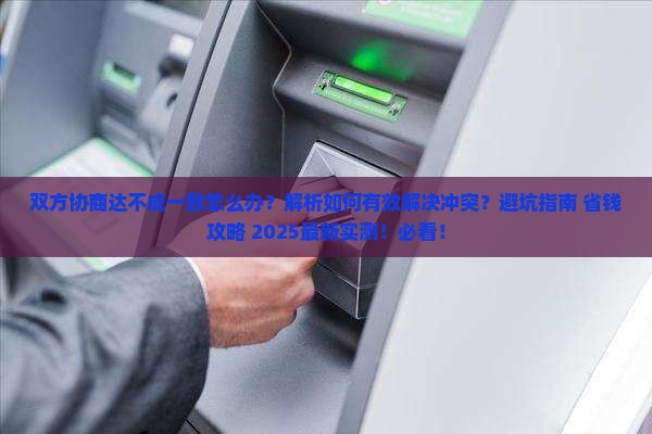 双方协商达不成一致怎么办解决方法