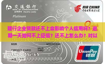 建行企业贷款还不上会影响个人信用吗