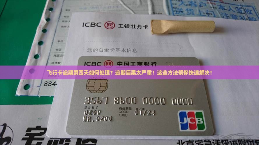 飞行卡逾期第四天如何处理