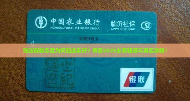 钱站催收态度很好如何做到的