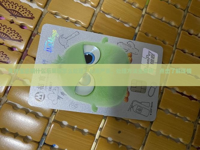 支付宝逾期什么后果啊怎么处理