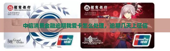 中信消费金融逾期我爱卡怎么处理