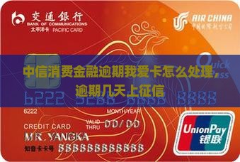 中信消费金融逾期我爱卡怎么处理