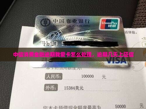 中信消费金融逾期我爱卡怎么处理