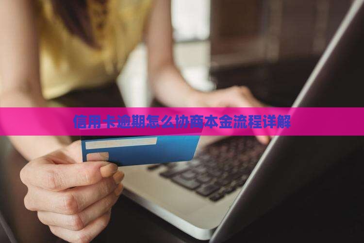 信用卡逾期还本金申请流程详解
